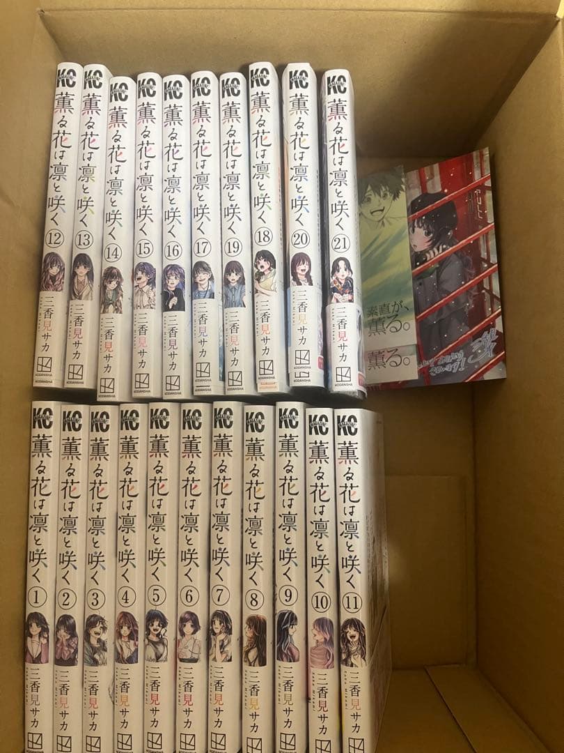 薫る花は凛と咲く1-21巻セット 特典付き