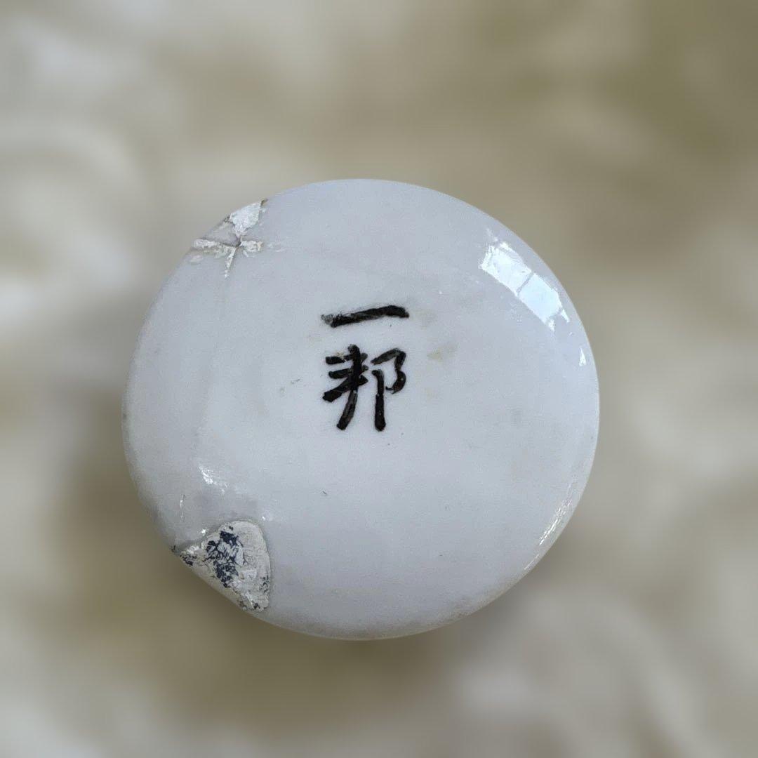 国見一邦　遺品　一邦 陶器 蓋付き容器