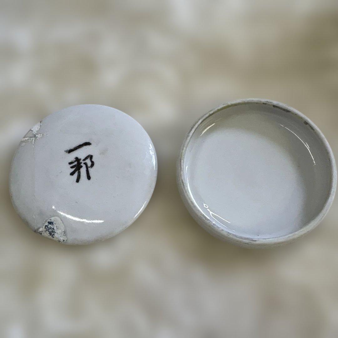 国見一邦　遺品　一邦 陶器 蓋付き容器