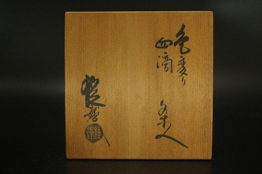 茶道具 山口錠鐡作 色変 四滴 茶入 共箱 良蓋 一個(A778)