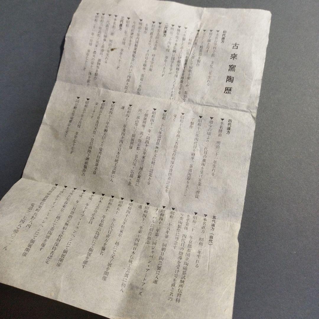 信楽　直方　茶碗　共箱