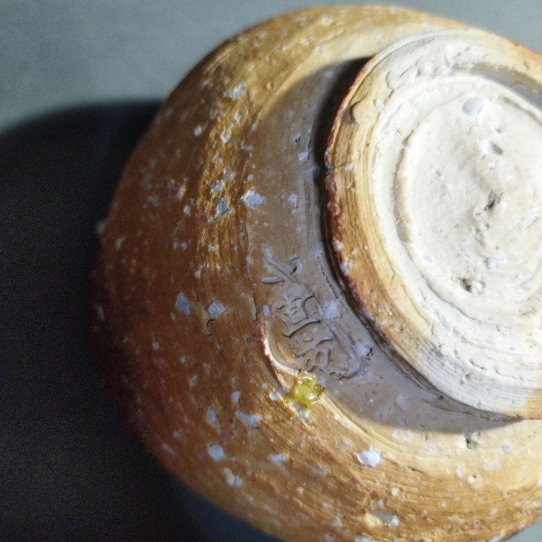 信楽　直方　茶碗　共箱