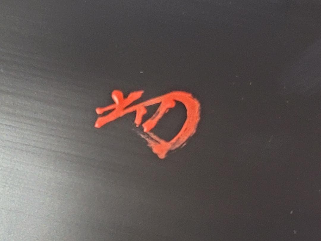 茶道具 木具師 橋村萬象 作 唐草蒔絵 朱八角盆 裏千家 淡々斎書