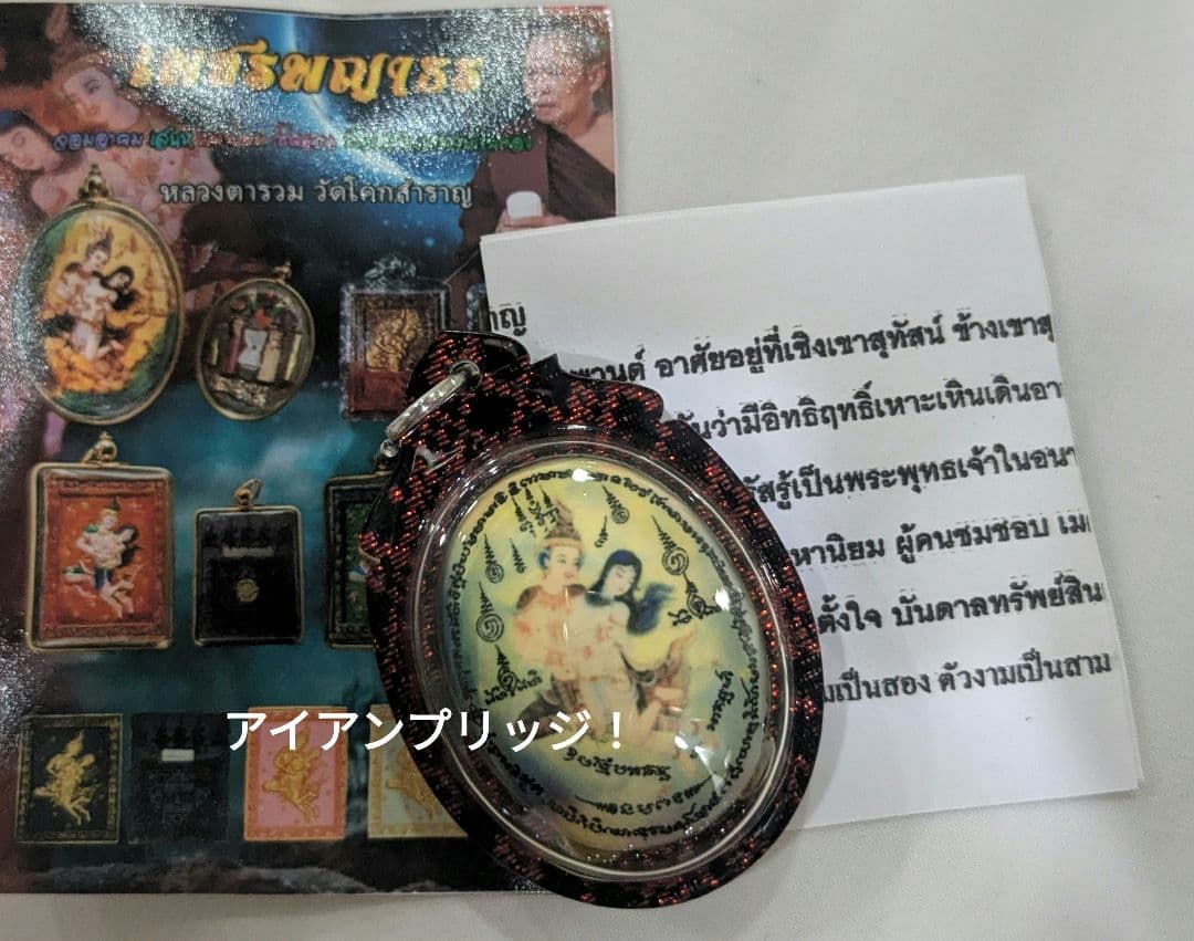 タイのお守りプラクルアン！恋愛＆金運アップ！