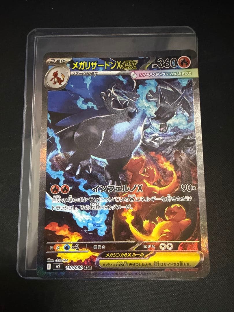 メガリザードンX EX SAR 110/080