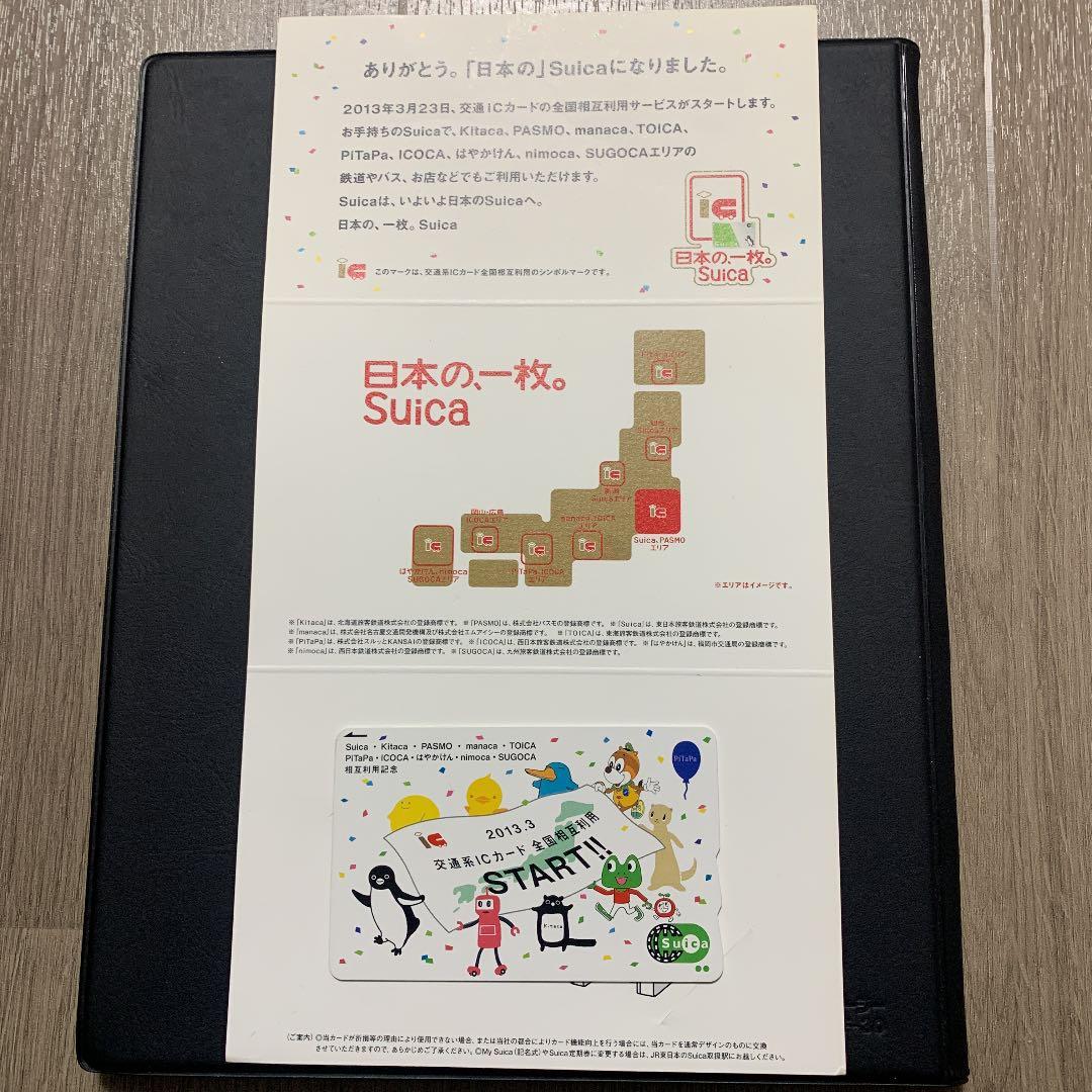 2013.3交通系ＩＣカード全国相互利用記念Suica