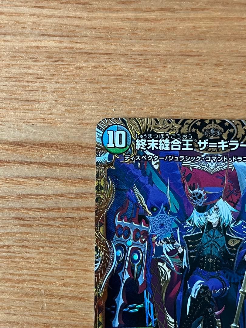 終末縫合王ザ＝キラー・キーナリー　金トレ