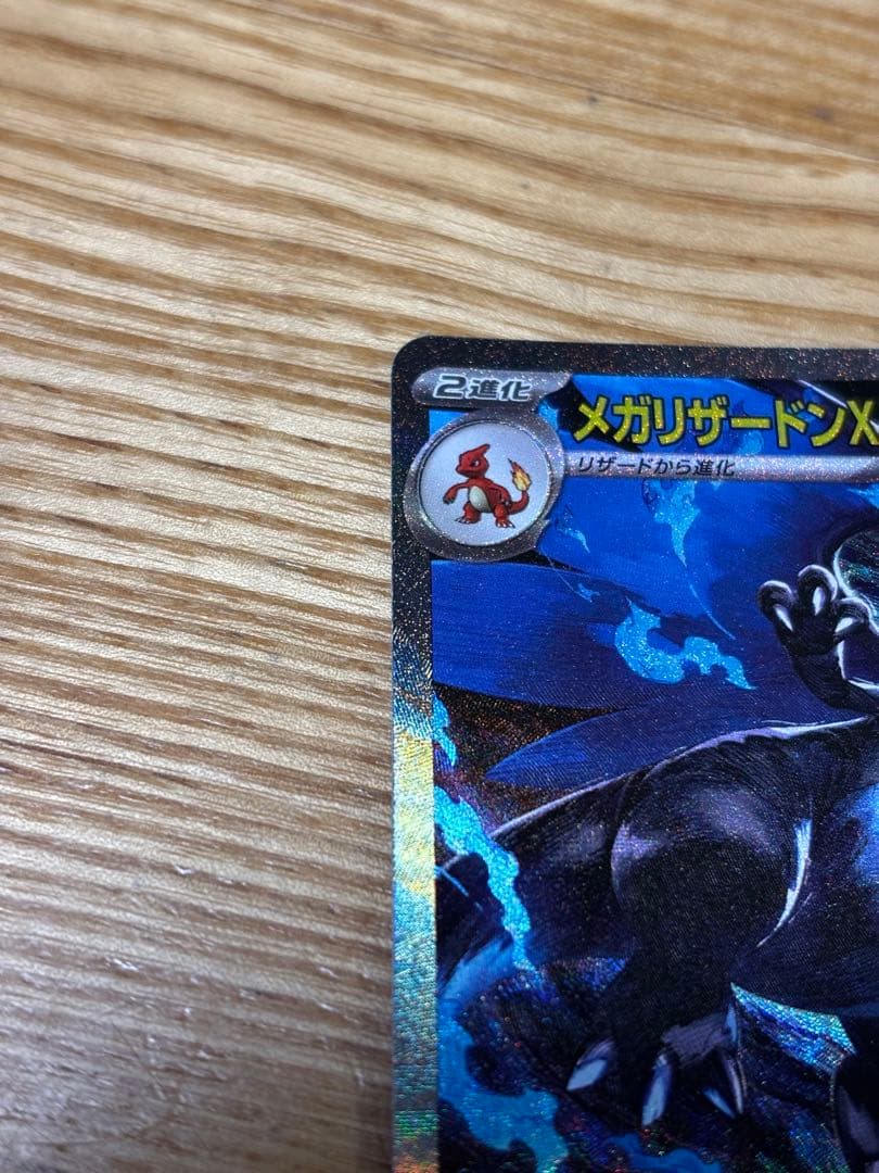 ポケモンカード　メガリザードンex sar