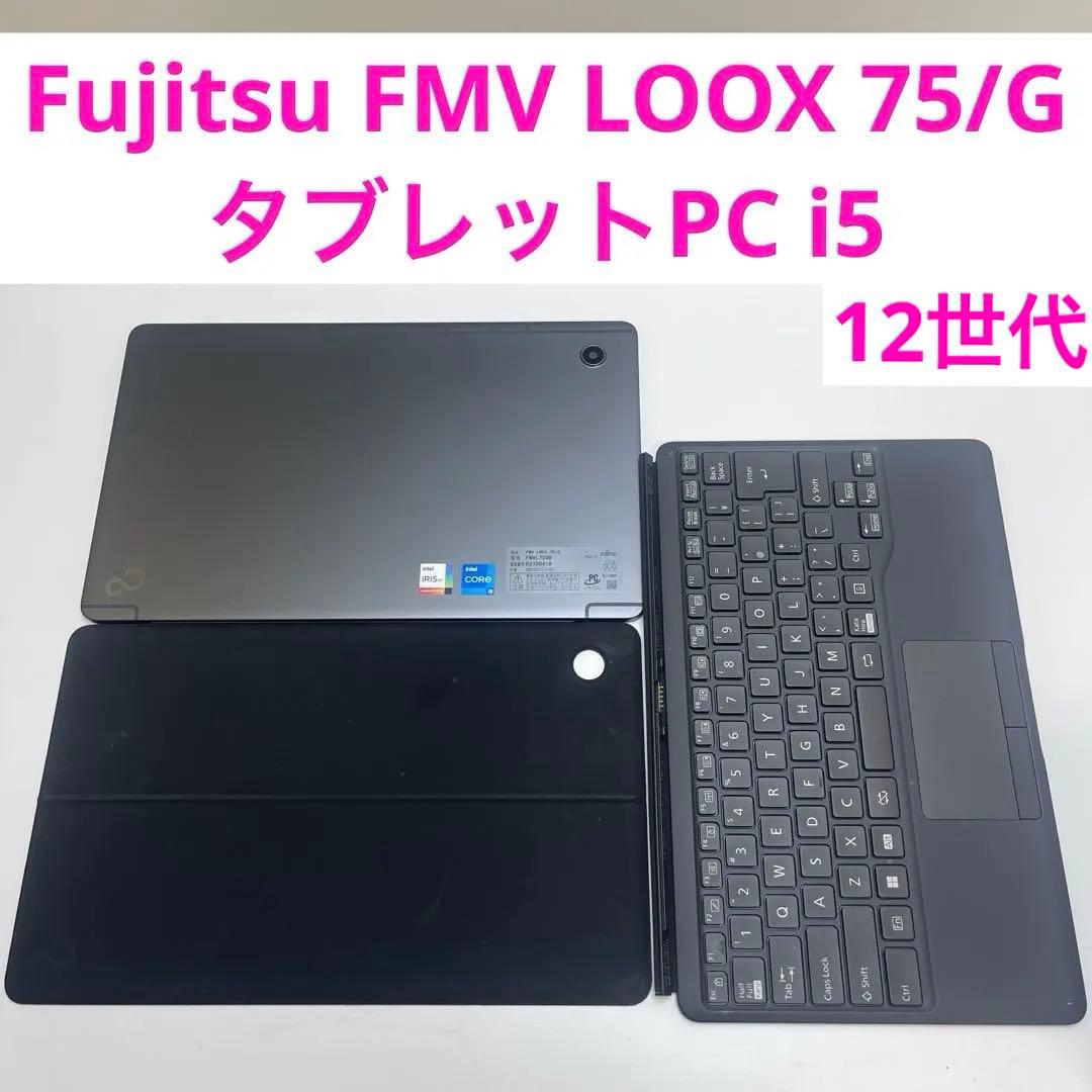 Fujitsu FMV LOOX 75/G タブレットPC i5 12世代