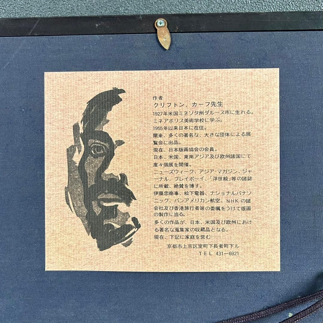 クリフトン・カーフ「ICHIRIKI～」木版画 直筆サイン入 1979年 京都