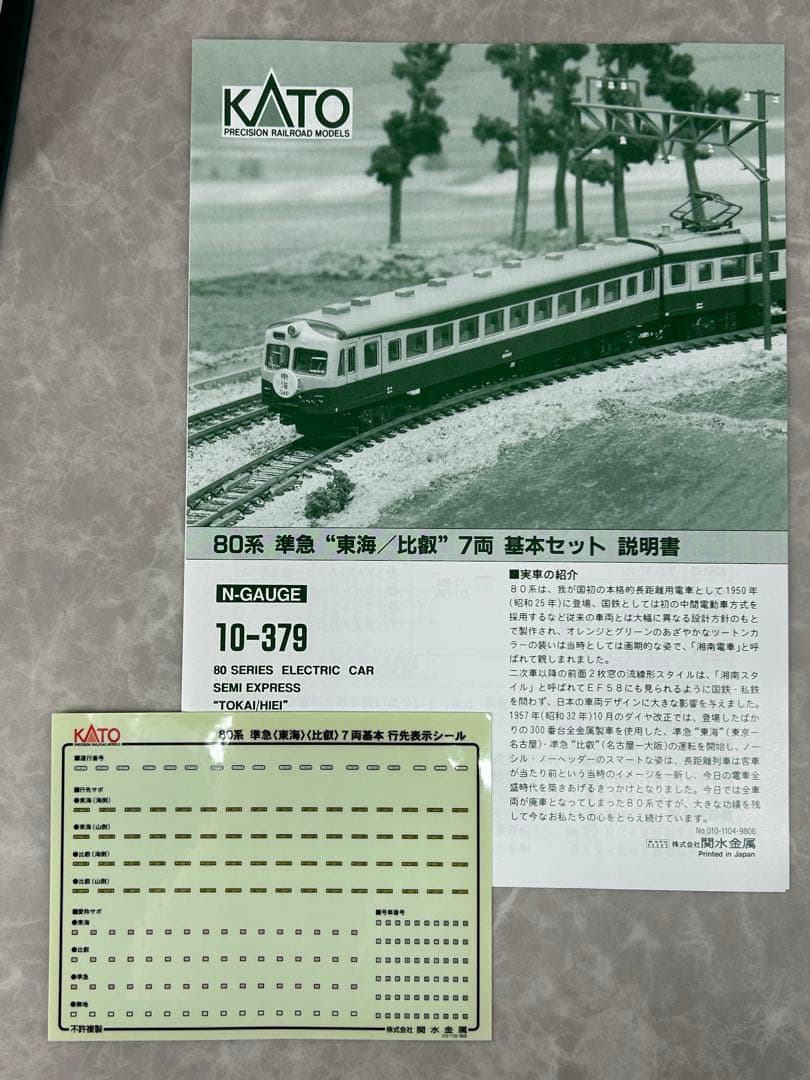 KATO 10-379.380 80系純急 東海/比叡 基本.増結セット全11両