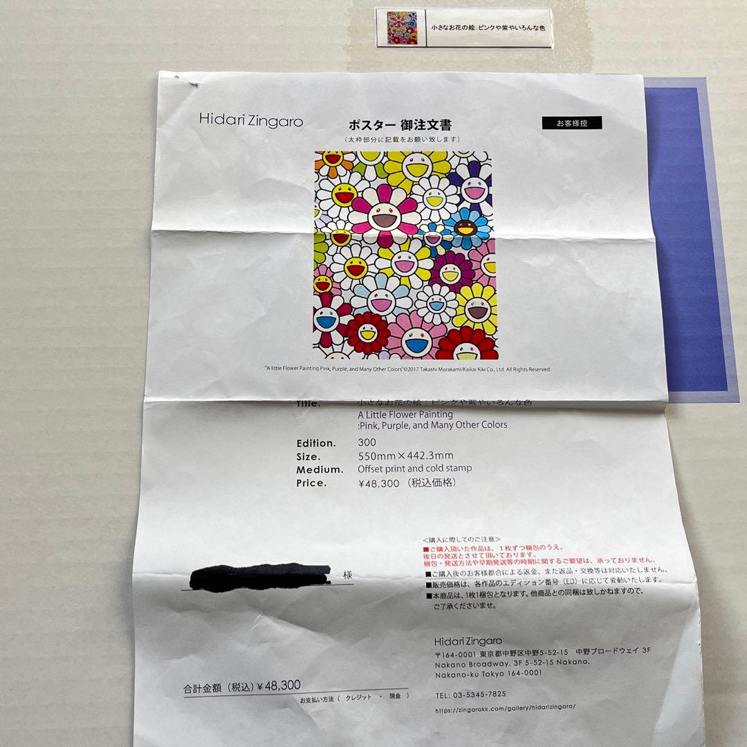 小さなお花の絵：ピンクや紫やいろんな色 村上隆 300枚限定 サイン入りポスター