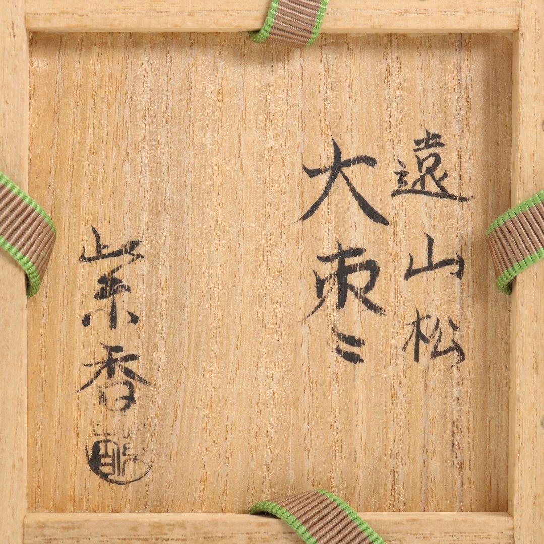 紫香(谷内一則)作 遠山松蒔絵 大棗 茶道具 共箱共布　V941