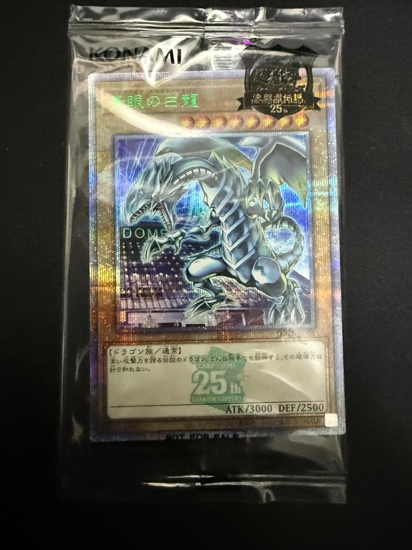 青眼の白龍 クォーターセンチュリーシークレット　 東京ドーム　封筒付き未開封