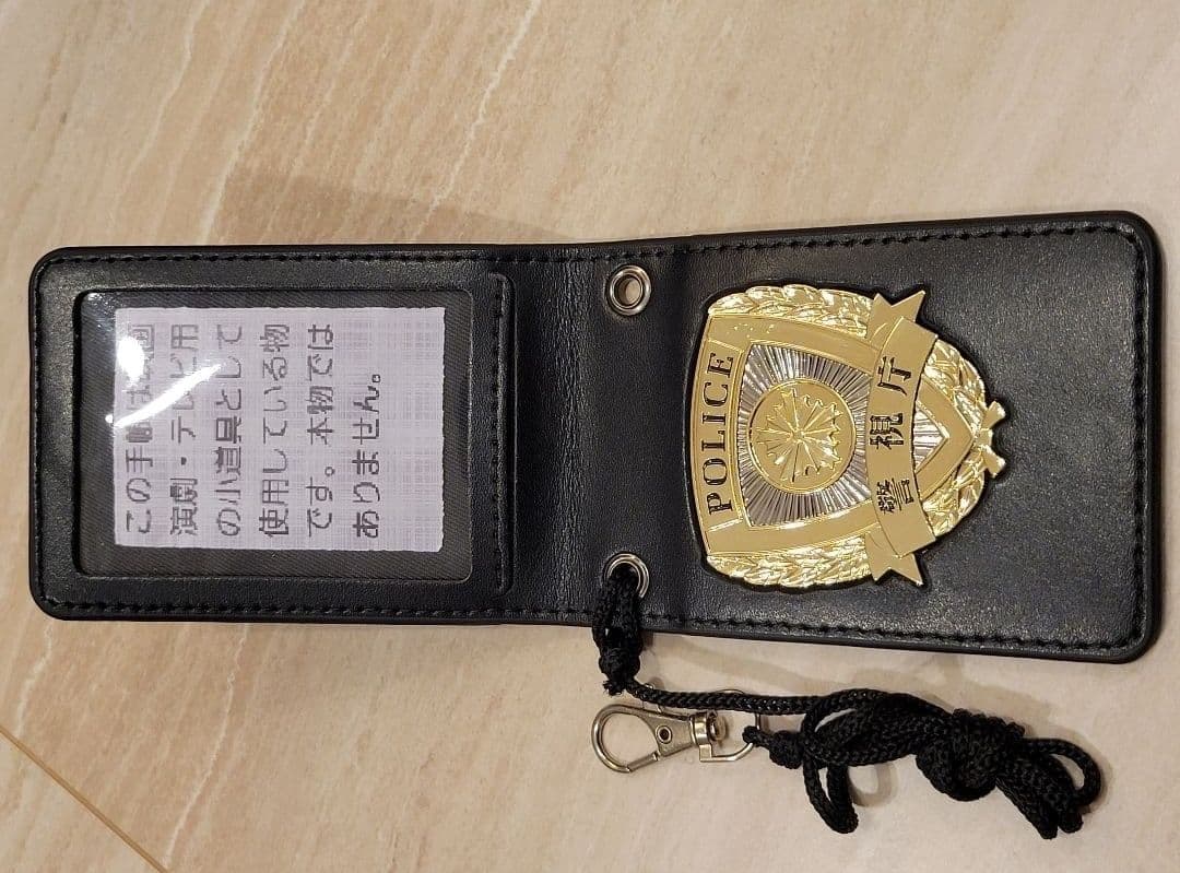 【値下げ有】警察手帳　撮影用　レプリカ　紐付き