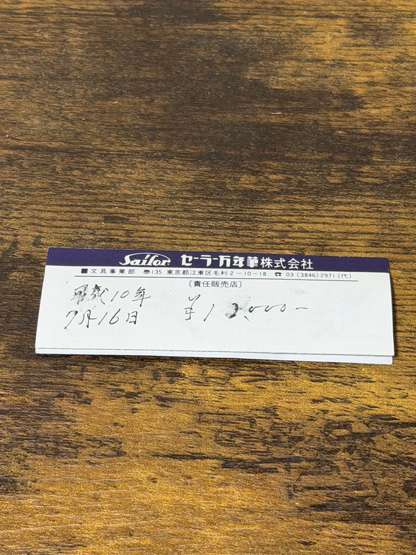 新品未使用　旧ニブ　マツヤ万年筆病院オリジナル　セーラー　万年筆　JIS 細字