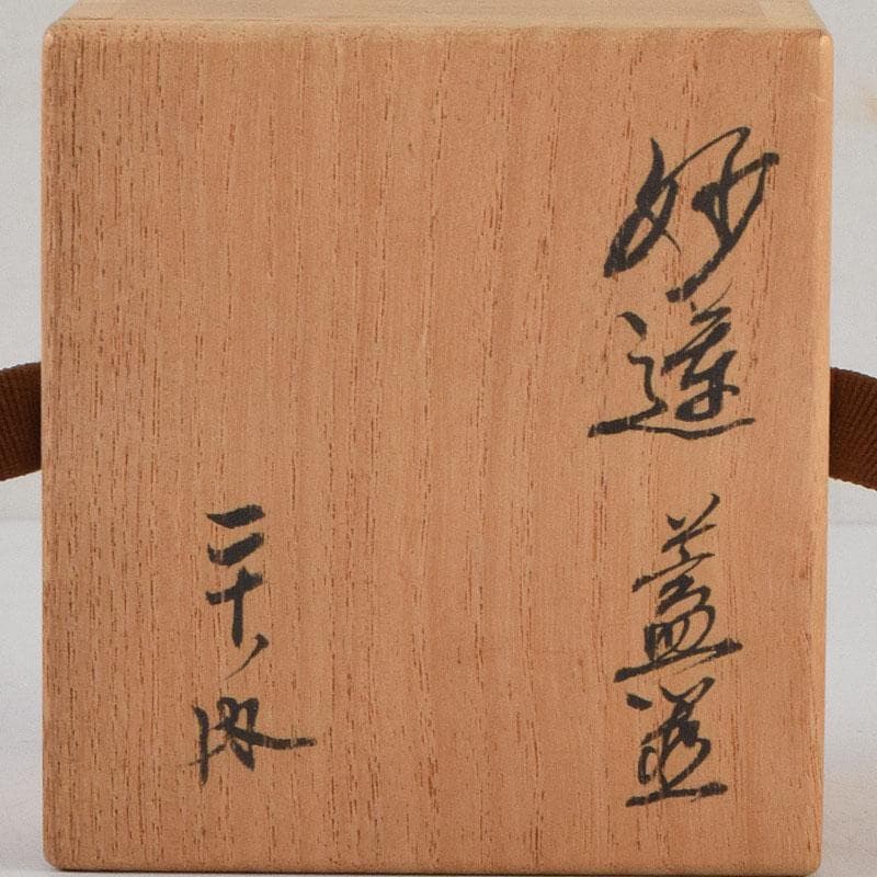釜師　十三代　宮崎寒雉作　鋳銅　蓋置　共箱　V　9047