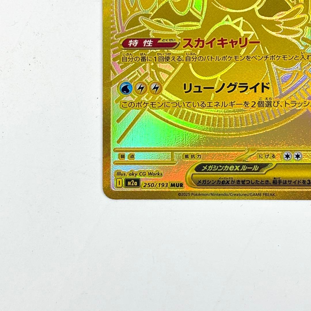 ポケモンカード　メガカイリューex　MUR ハイクラスパック