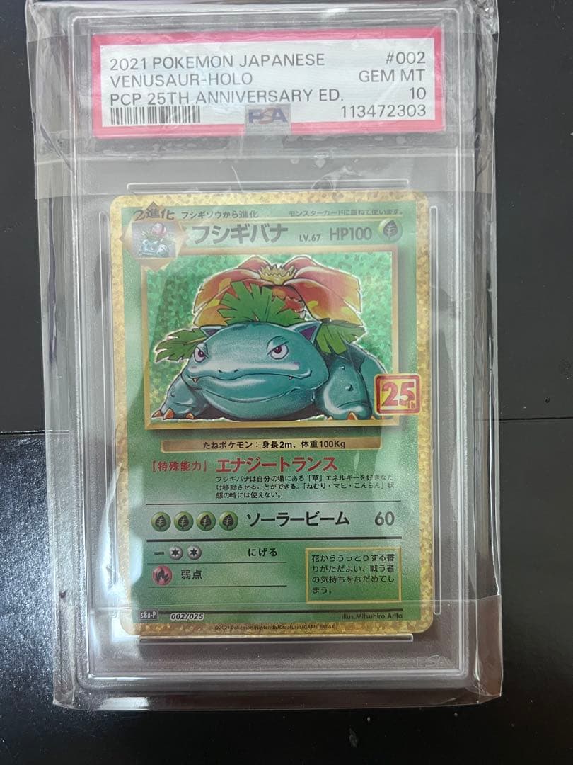 【PSA10】フシギバナ プロモ25th ANNIVERSARY