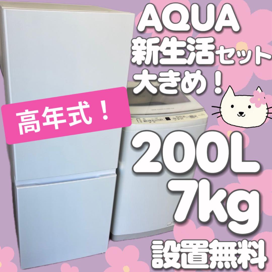 87　冷蔵庫　洗濯機　200ℓ　7キロ　家電セット　24年　綺麗　設置無料　安い