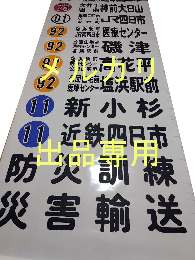 三重交通　方向幕　前面