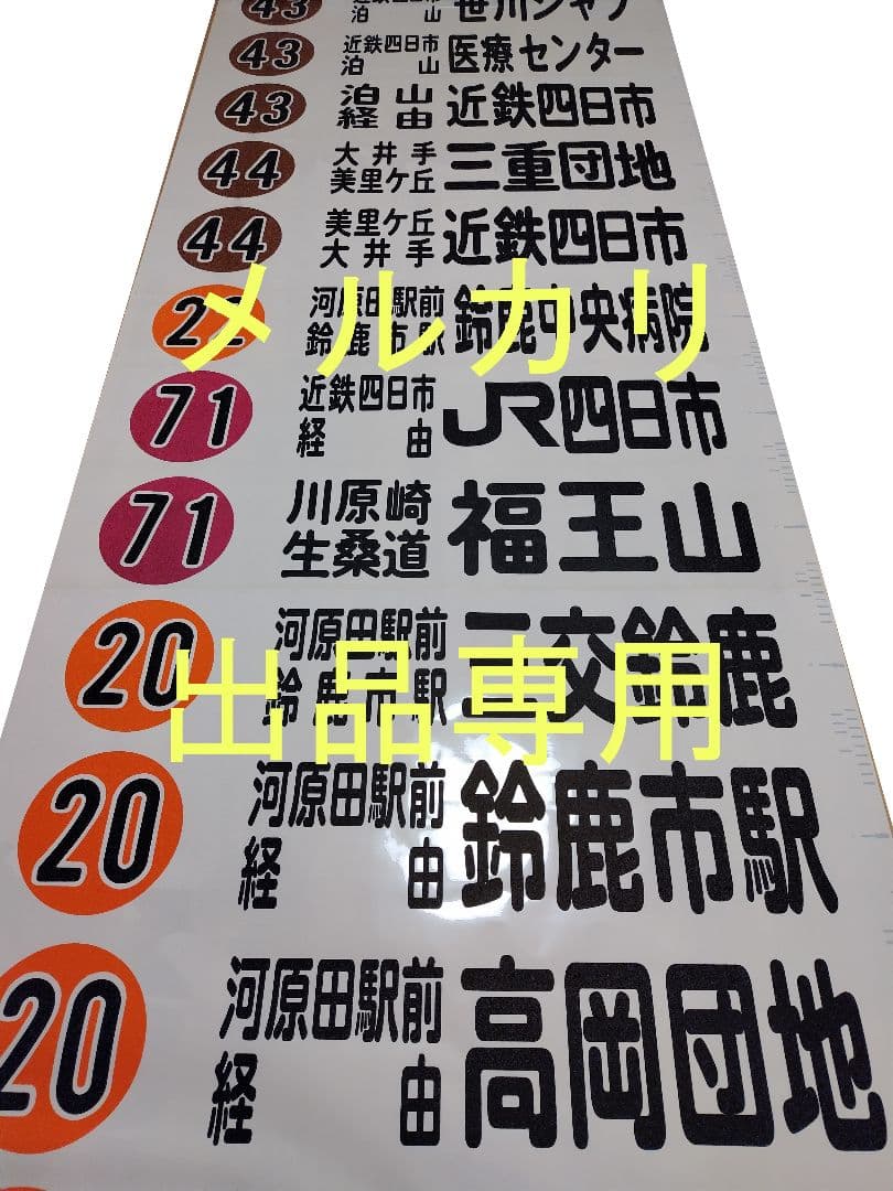 三重交通　方向幕　前面