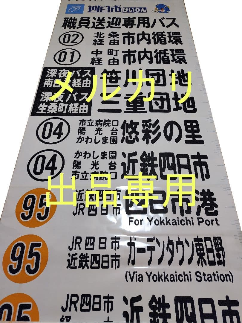 三重交通　方向幕　前面