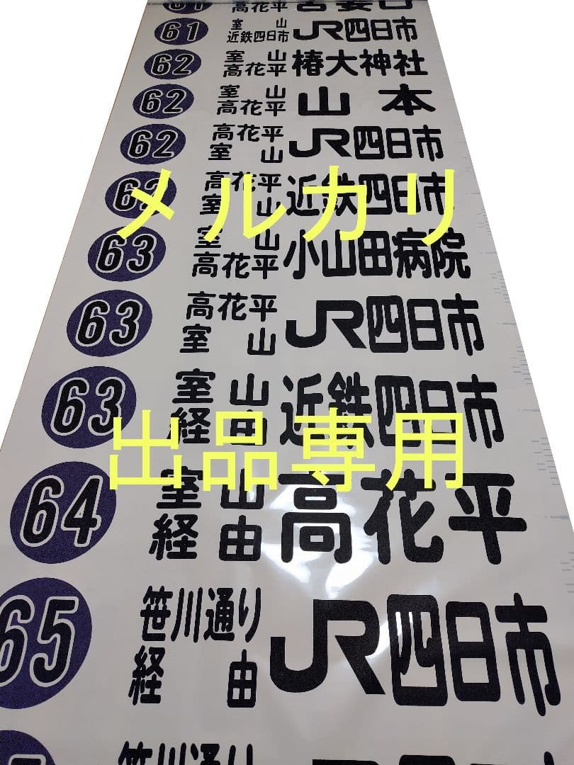 三重交通　方向幕　前面