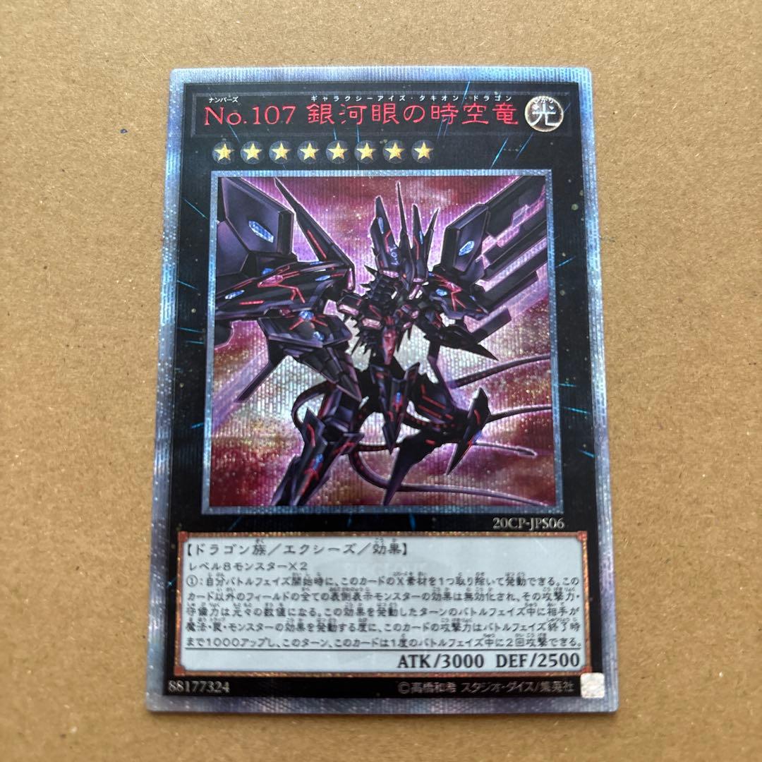 遊戯王 銀河眼の時空竜 20th