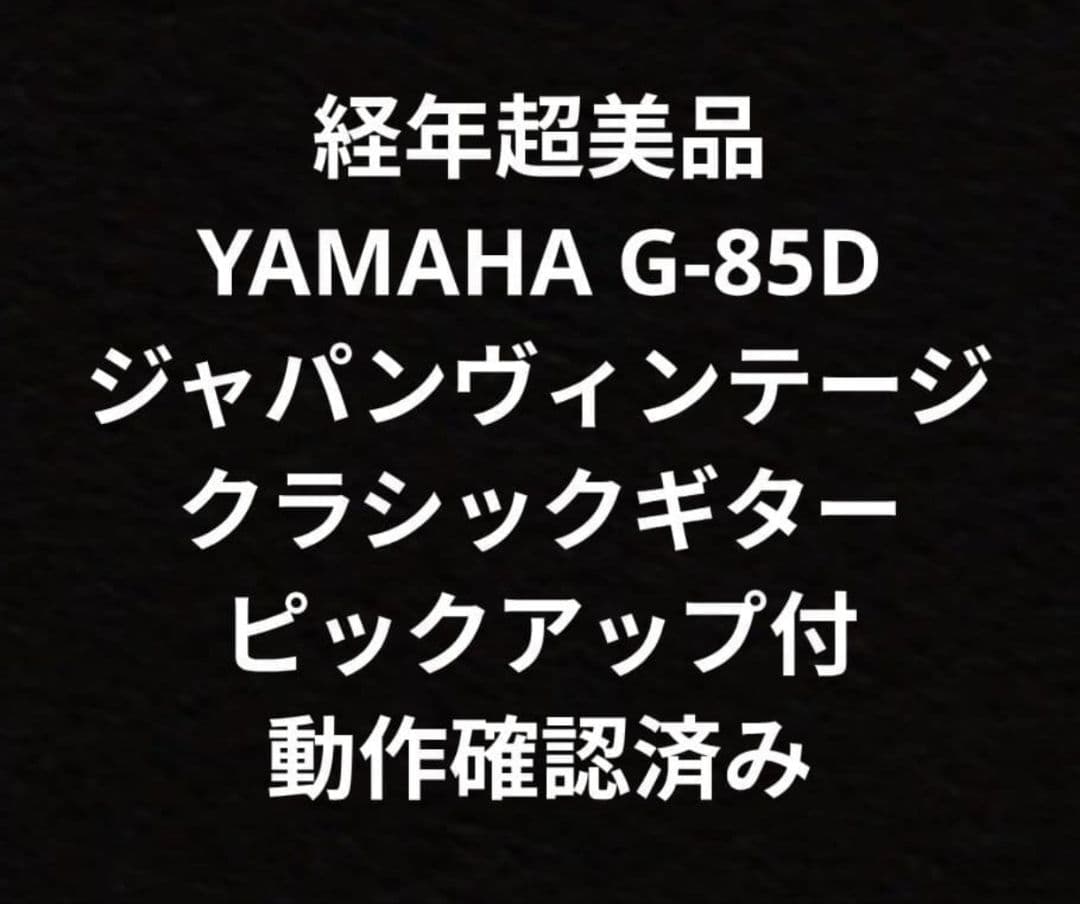 経年超美品 YAMAHA G-85D ジャパンヴィンテージ エレガット PU付