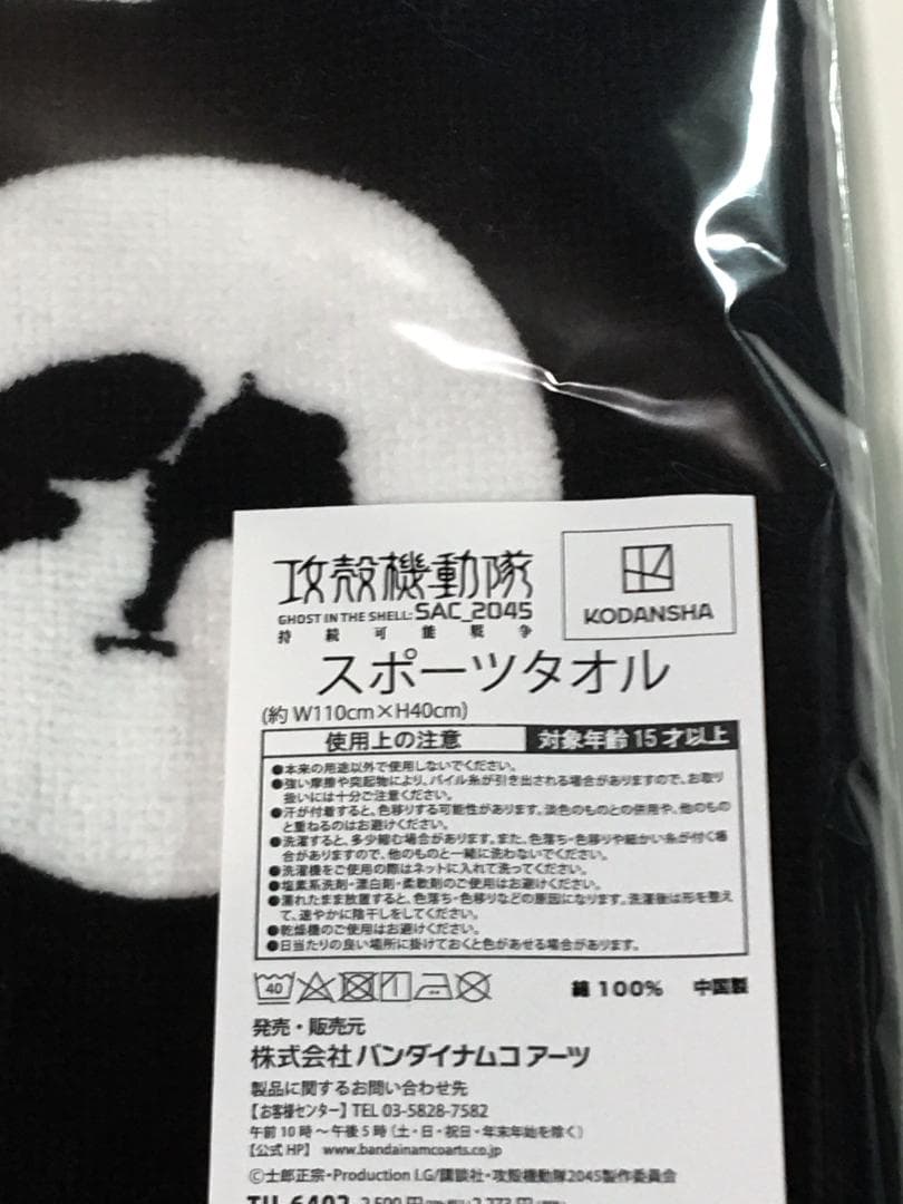 攻殻機動隊SAC 2045　持続可能戦争　劇場版 スポーツタオル