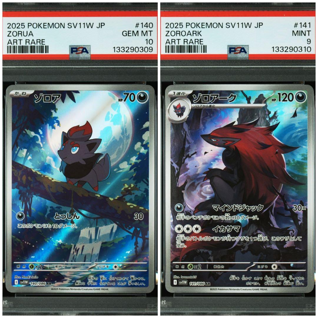 【PSA9、PSA10連番】ゾロア ゾロアーク AR sv11W ホワイトフレア