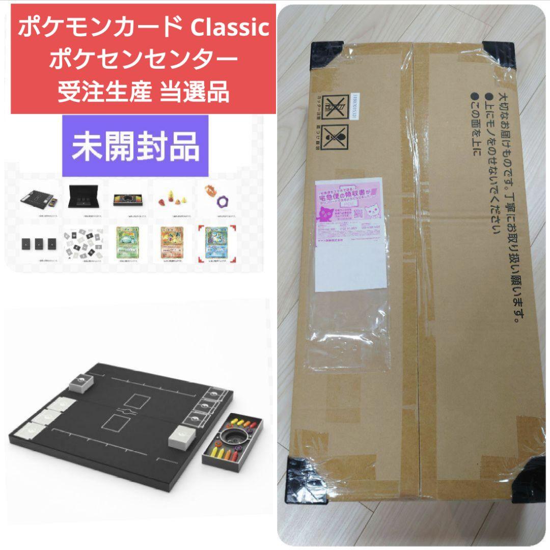 新品　未開封　ポケモンカード Classic　ポケモンセンター　オンライン　受注