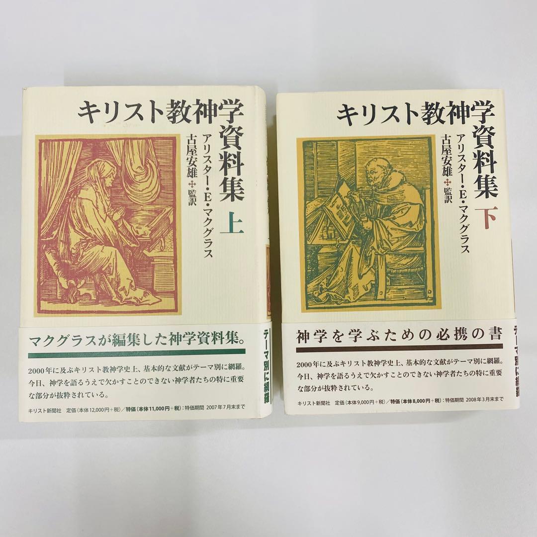 キリスト教神学 資料集 上下巻セット