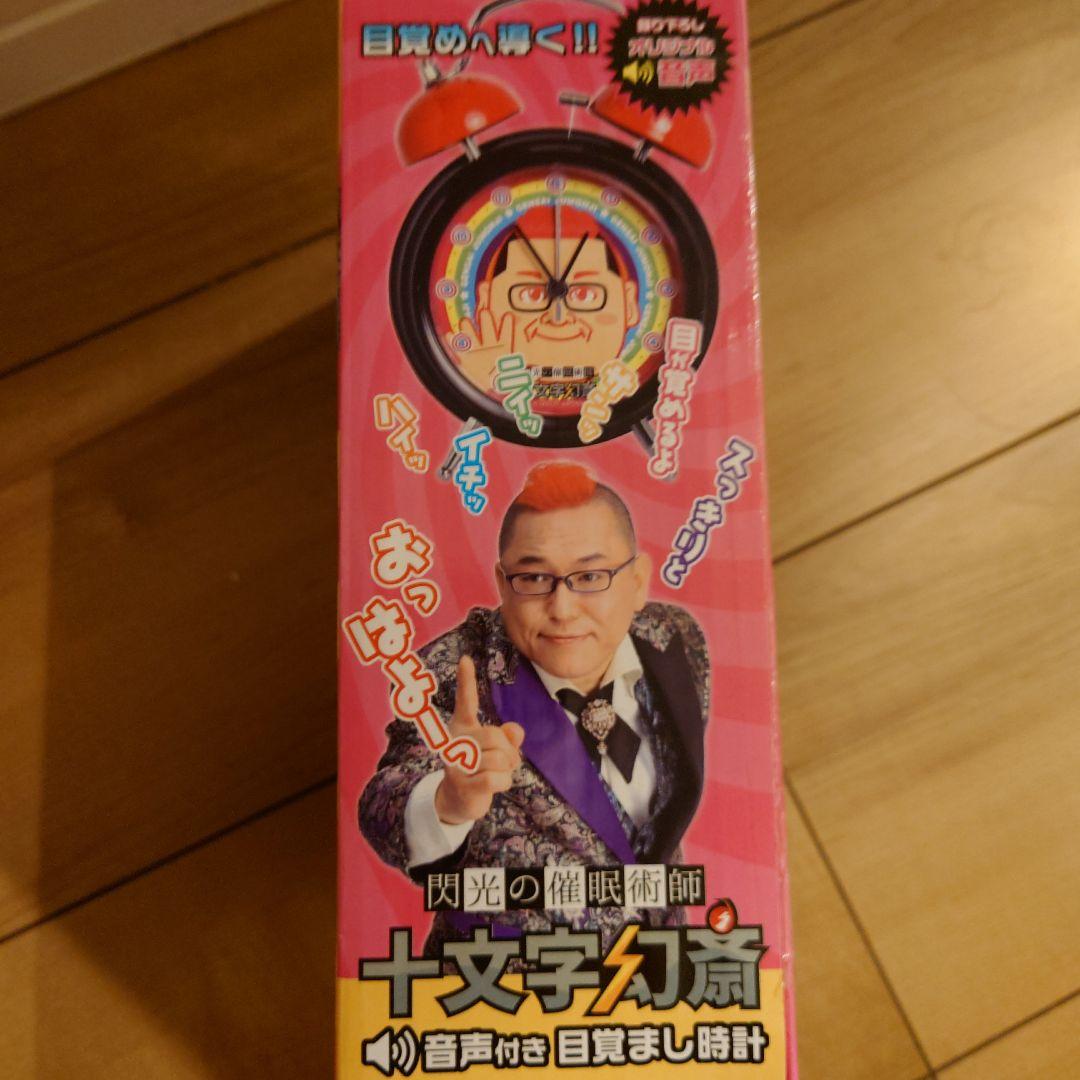 十文字幻斎　目覚まし時計