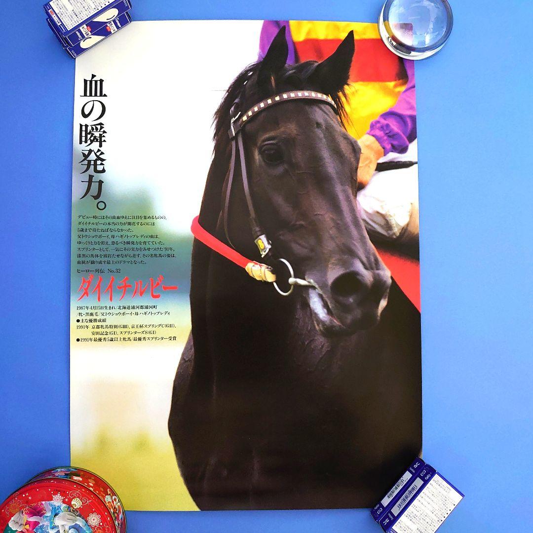 【非売品】ダイイチルビー ポスター B3サイズ 競馬 ヒーロー列伝　ウマ娘