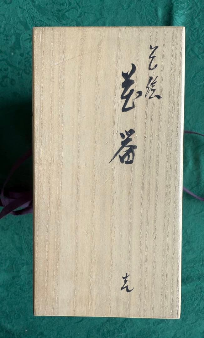 武腰一憲　九谷焼 陶器花器