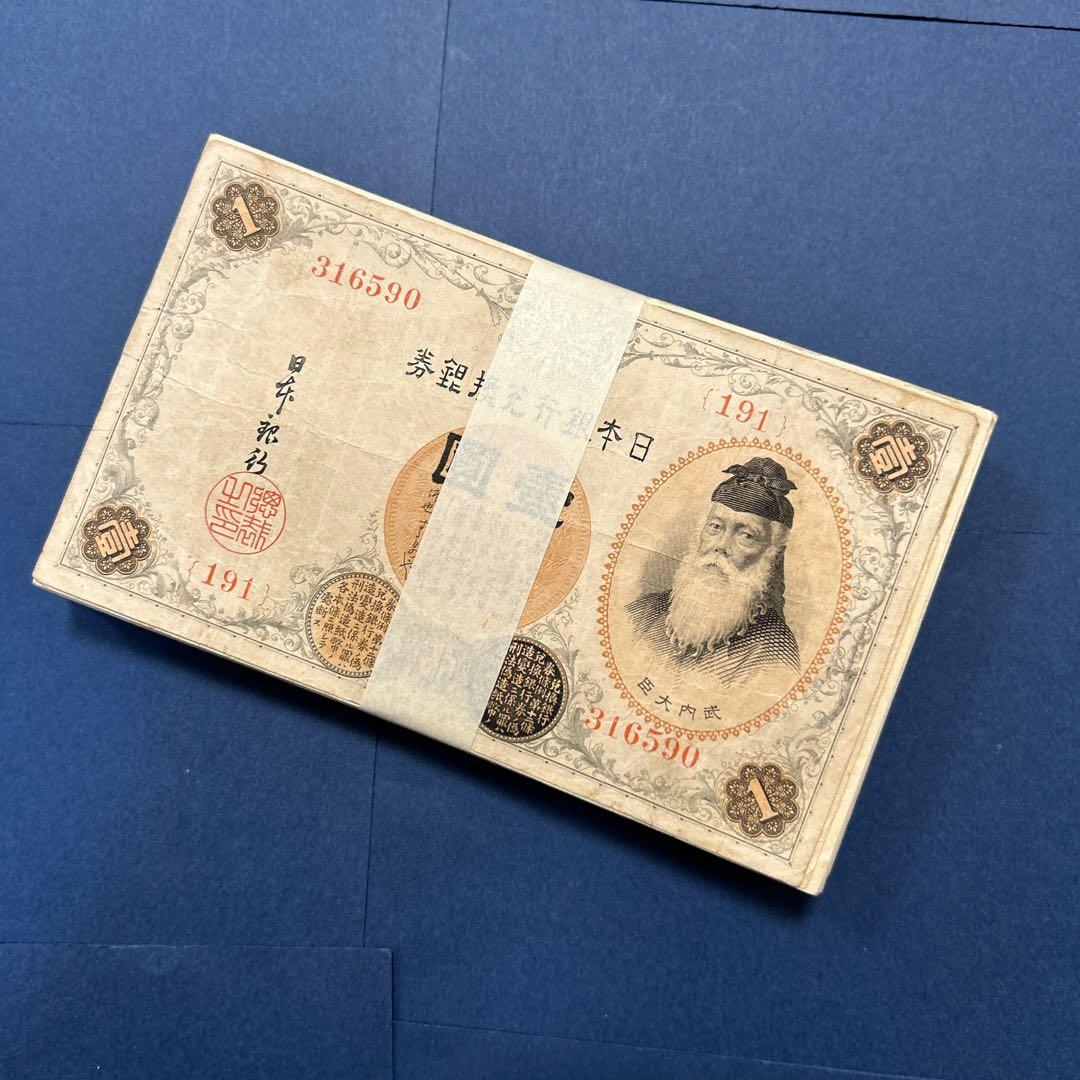 旧紙幣 兌換券 武内宿禰1円札【100枚束・希少】
