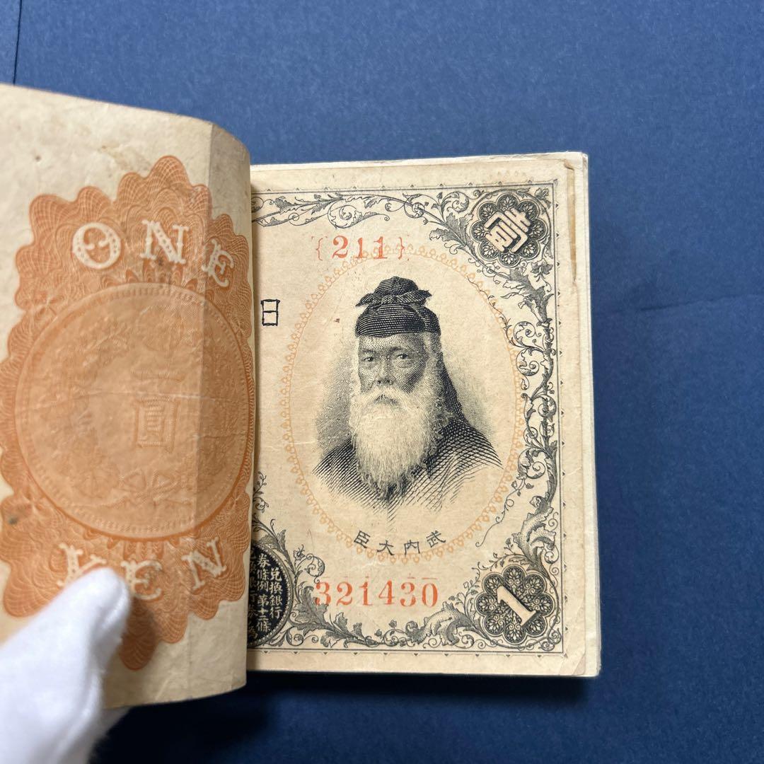旧紙幣 兌換券 武内宿禰1円札【100枚束・希少】