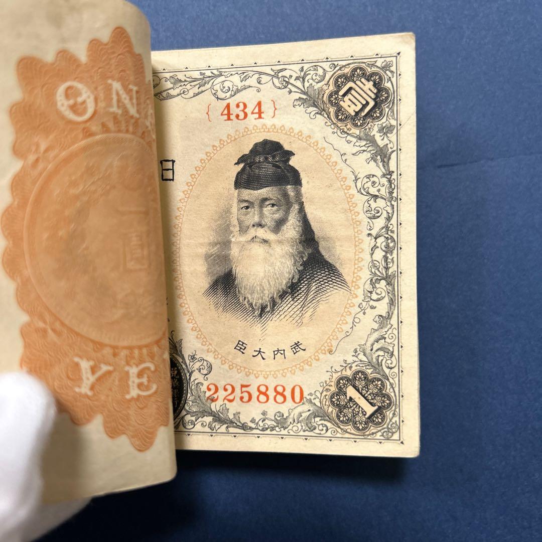 旧紙幣 兌換券 武内宿禰1円札【100枚束・希少】