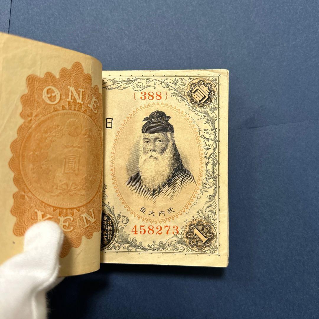 旧紙幣 兌換券 武内宿禰1円札【100枚束・希少】