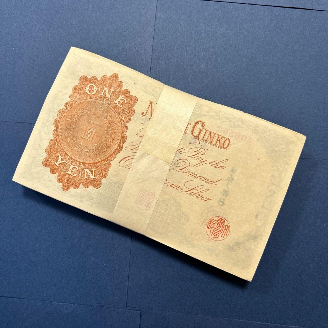 旧紙幣 兌換券 武内宿禰1円札【100枚束・希少】
