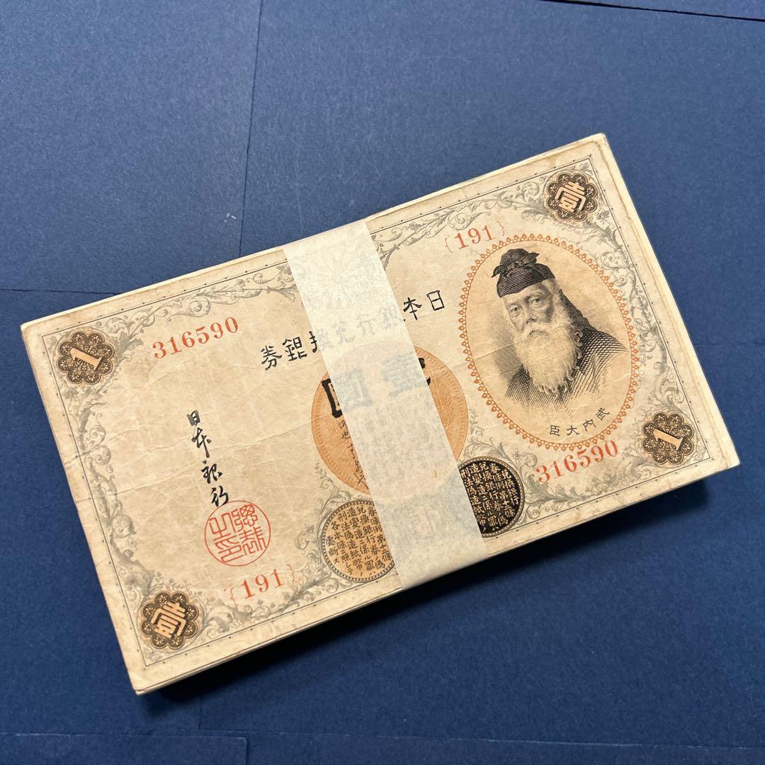 旧紙幣 兌換券 武内宿禰1円札【100枚束・希少】
