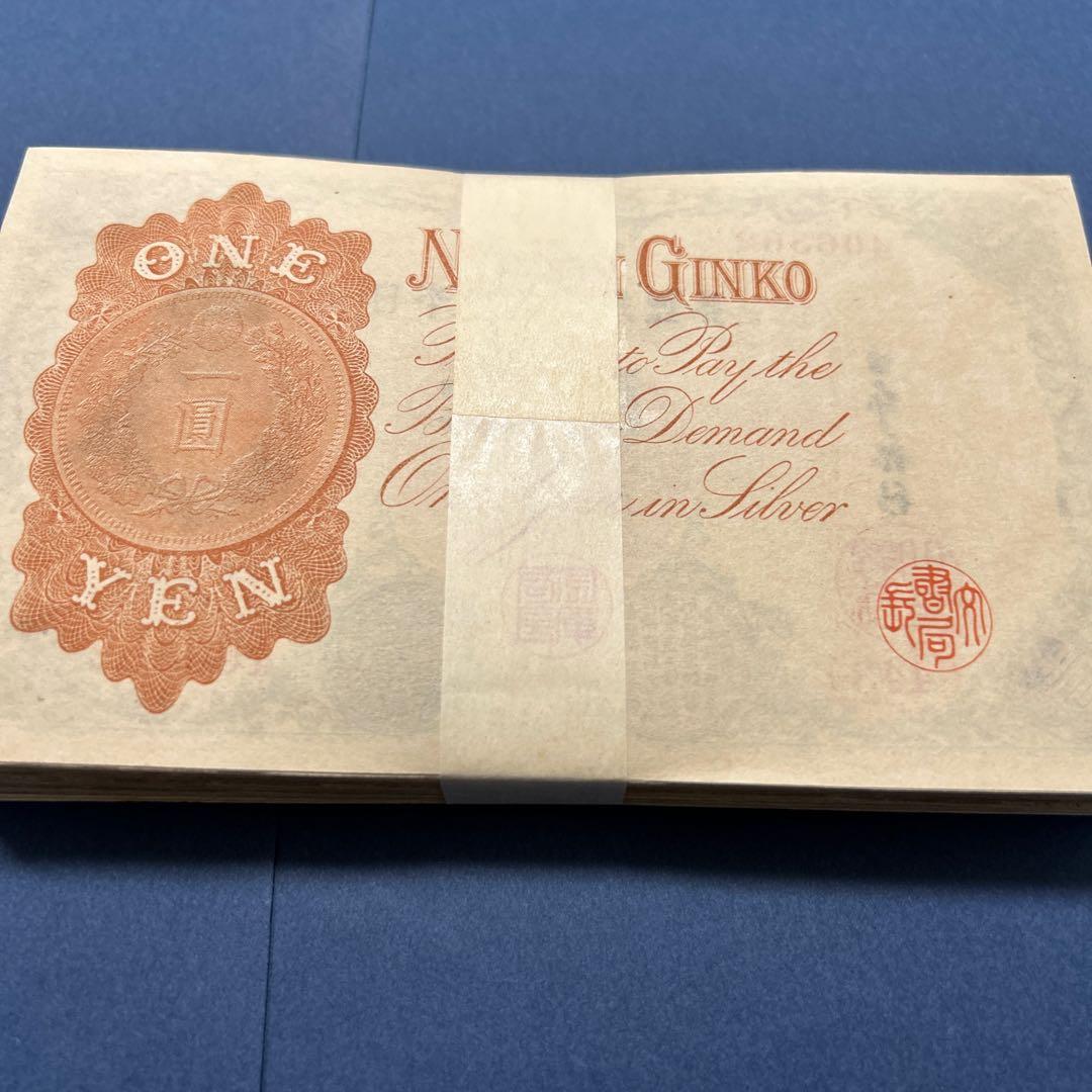 旧紙幣 兌換券 武内宿禰1円札【100枚束・希少】