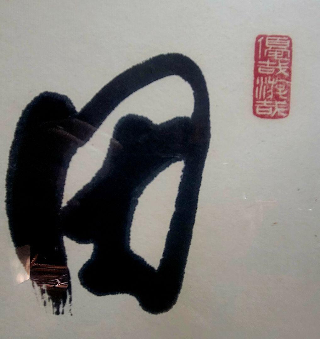 赤城宗徳『田園麦風清』扁額　肉筆　政治家　農林大臣