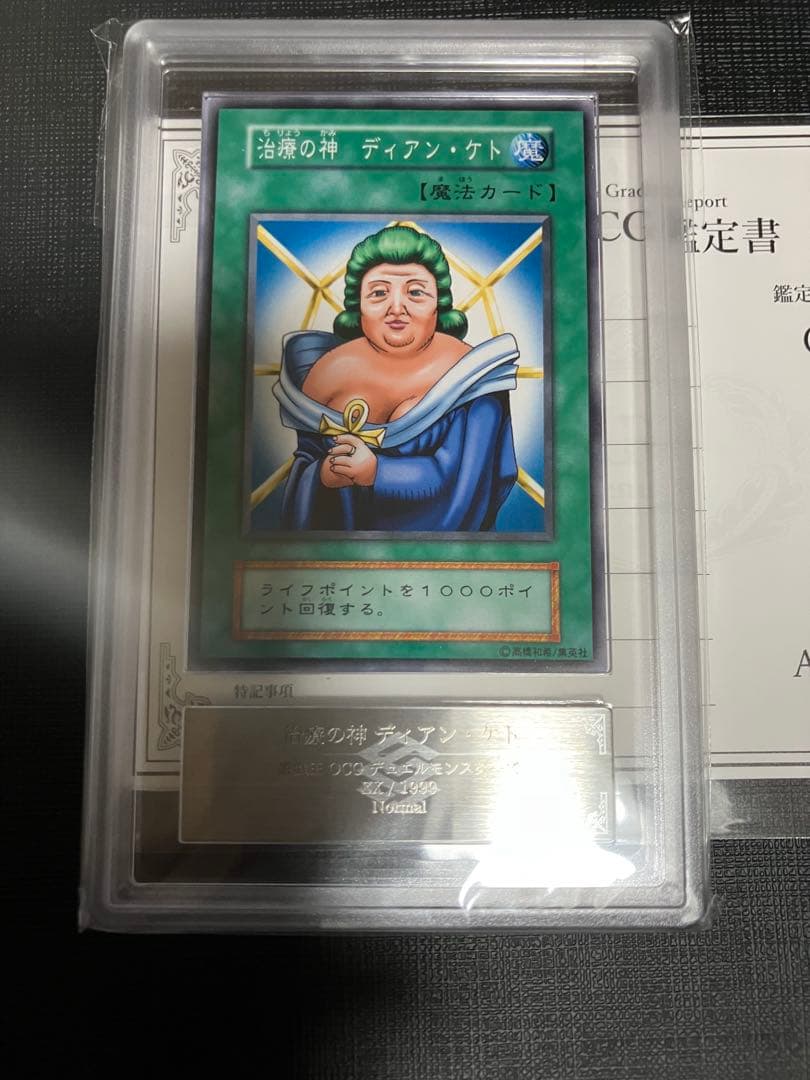 治療の神 ディアン・ケト　初期　ARS10+ 鑑定書付