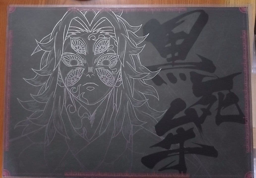 鬼滅の刃　dining　ランチョンマット　黒死牟