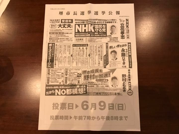 NHKから国民を守る党、立花孝志氏の堺市長選挙選挙公報です。