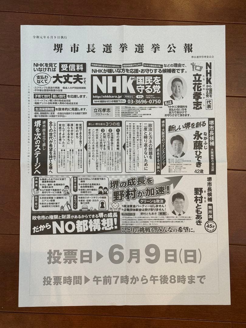 NHKから国民を守る党、立花孝志氏の堺市長選挙選挙公報です。