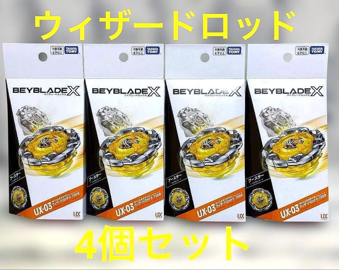 新品未開封品 BEYBLADE X UX-03 ウィザードロッド4個セット